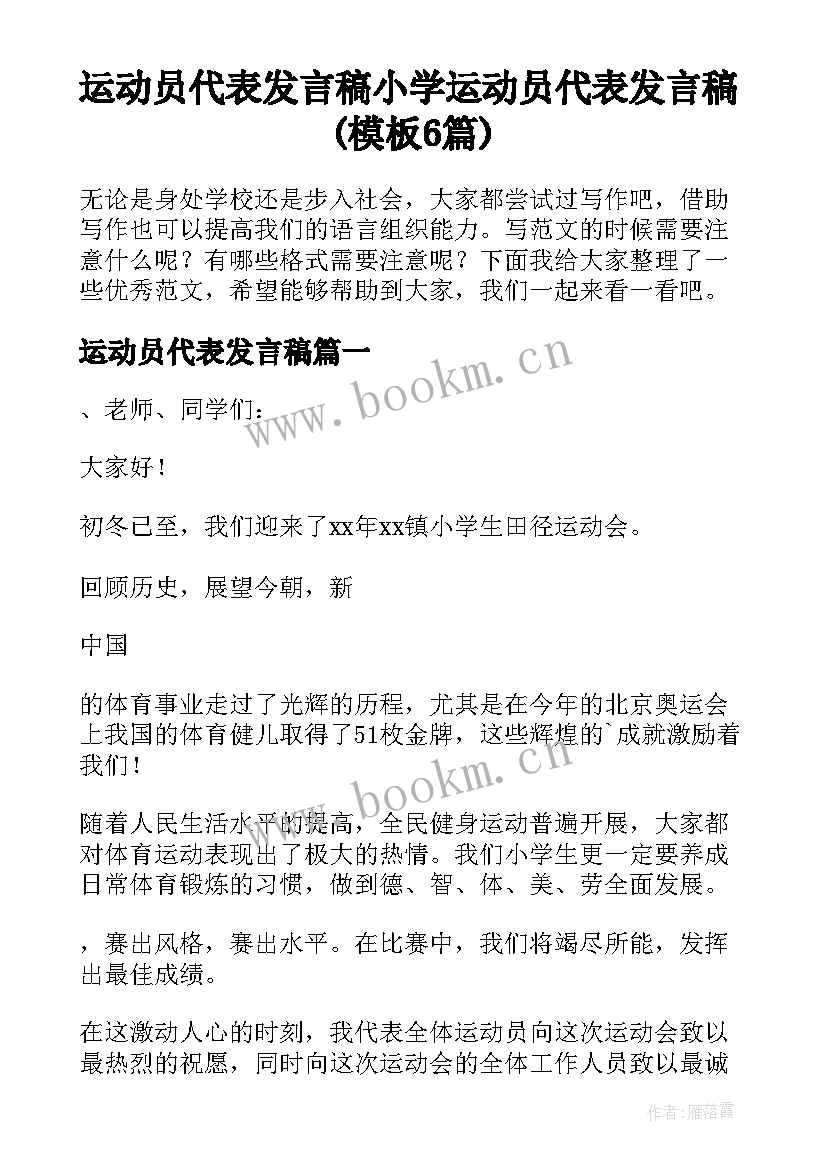 运动员代表发言稿 小学运动员代表发言稿(模板6篇)