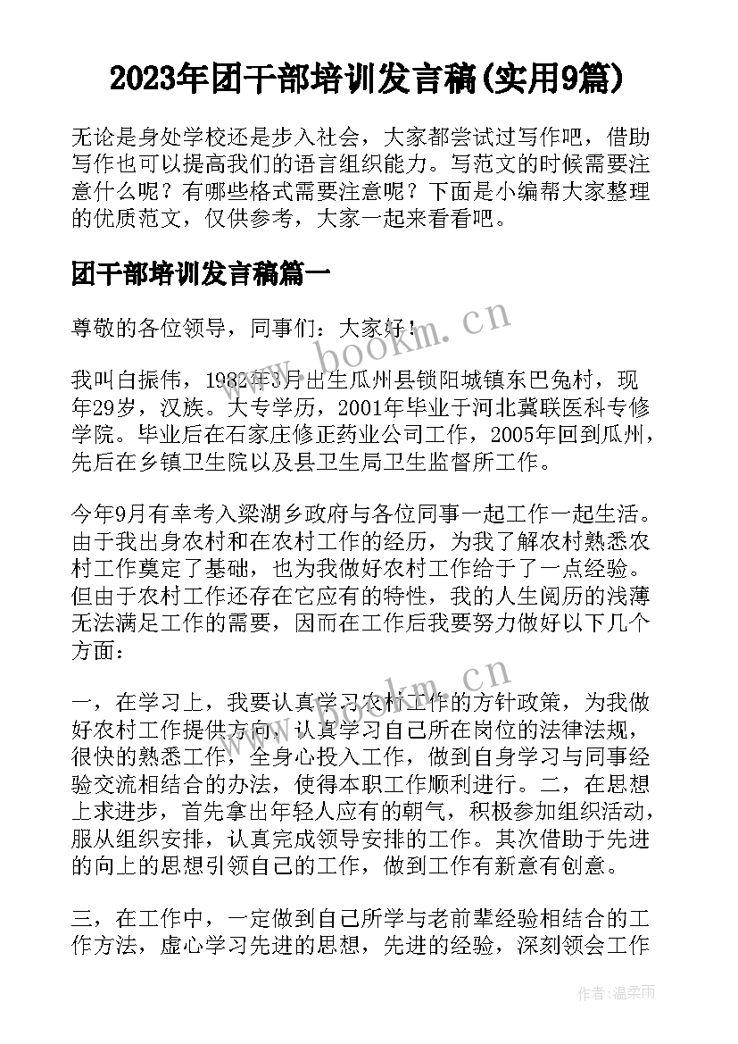 2023年团干部培训发言稿(实用9篇)