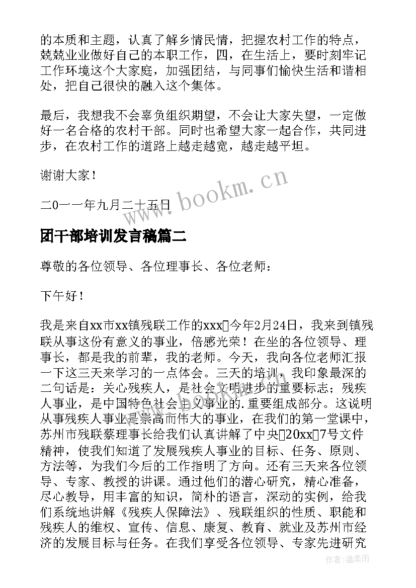 2023年团干部培训发言稿(实用9篇)