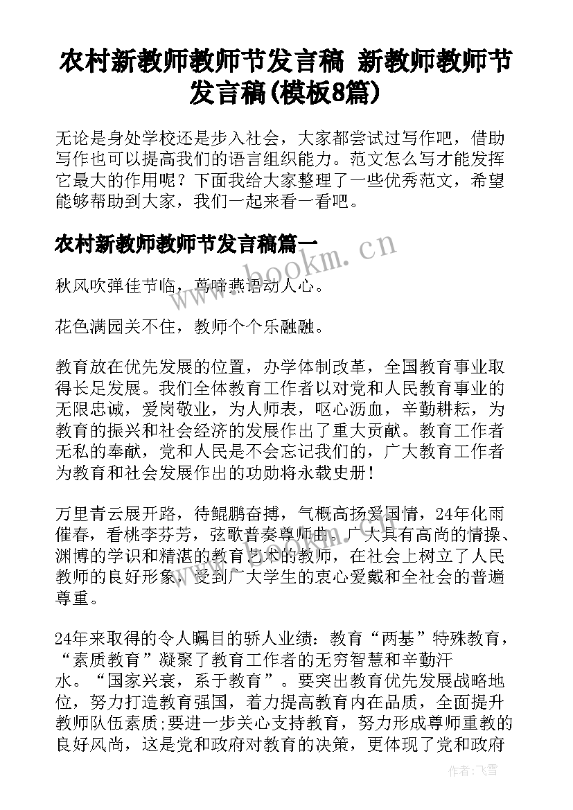 农村新教师教师节发言稿 新教师教师节发言稿(模板8篇)