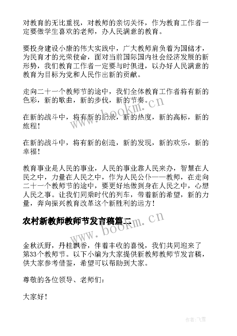 农村新教师教师节发言稿 新教师教师节发言稿(模板8篇)