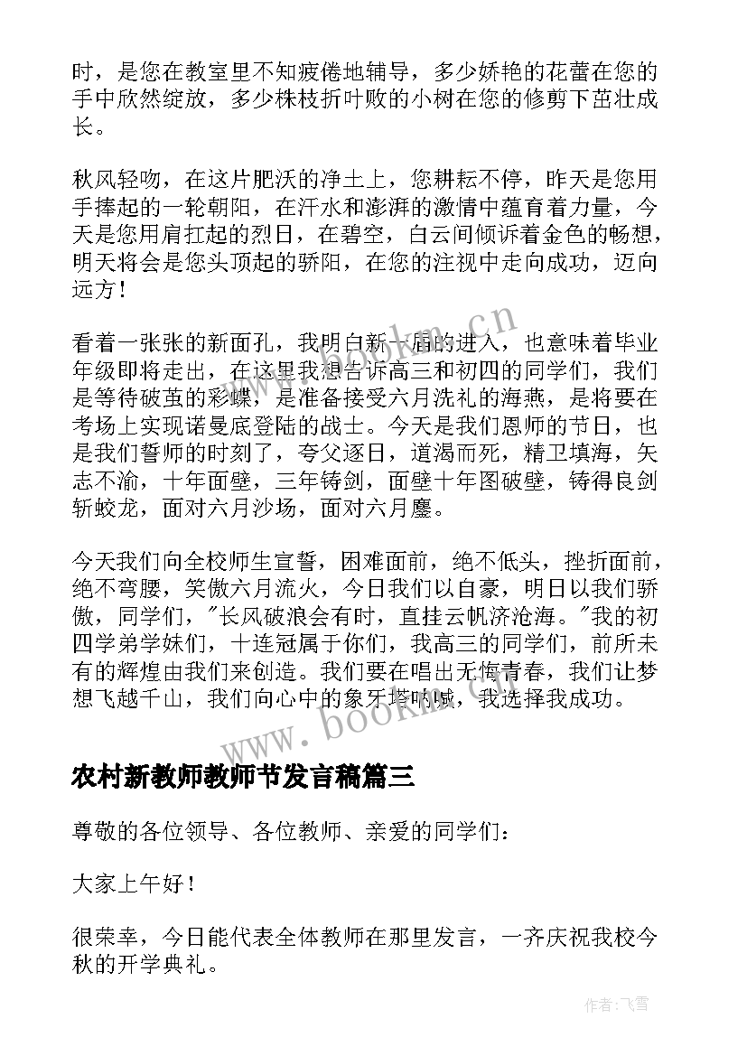 农村新教师教师节发言稿 新教师教师节发言稿(模板8篇)