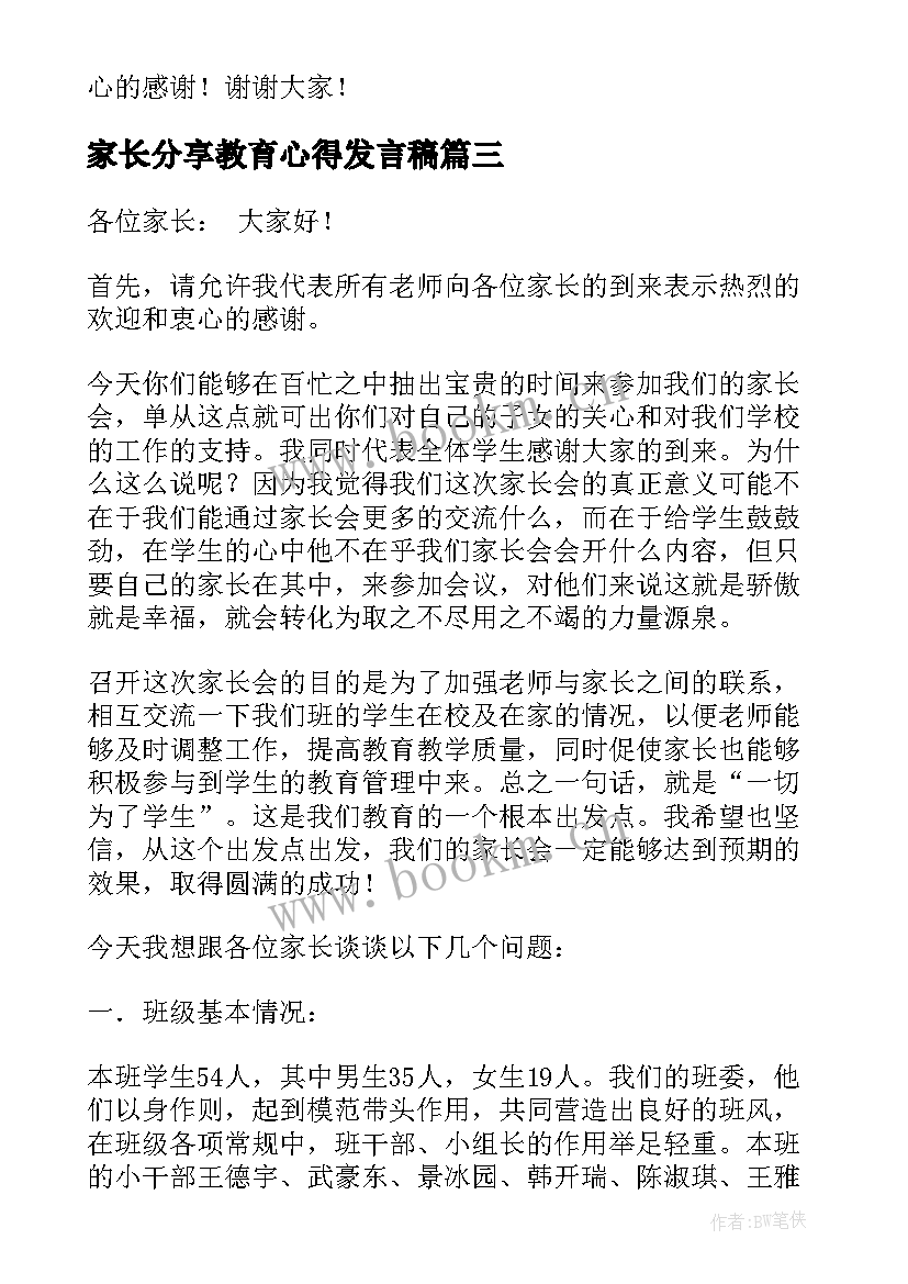 最新家长分享教育心得发言稿(精选5篇)