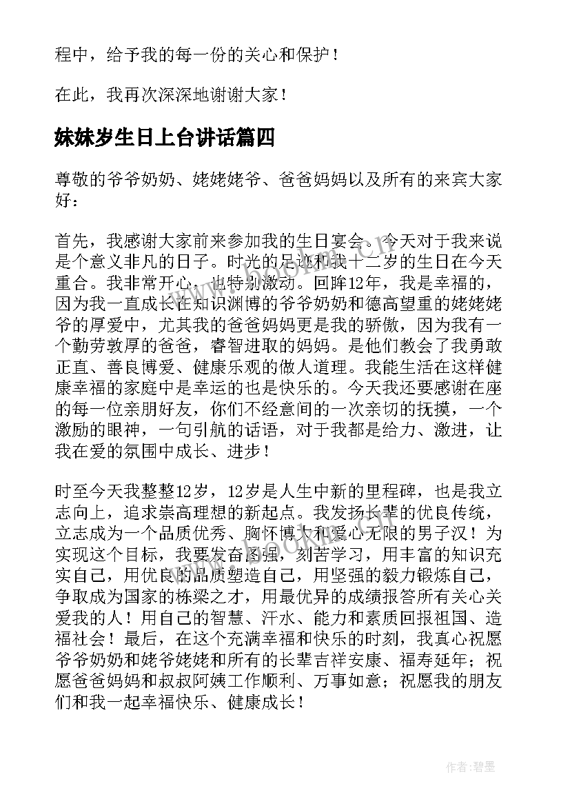 妹妹岁生日上台讲话 十二岁生日发言稿(通用8篇)