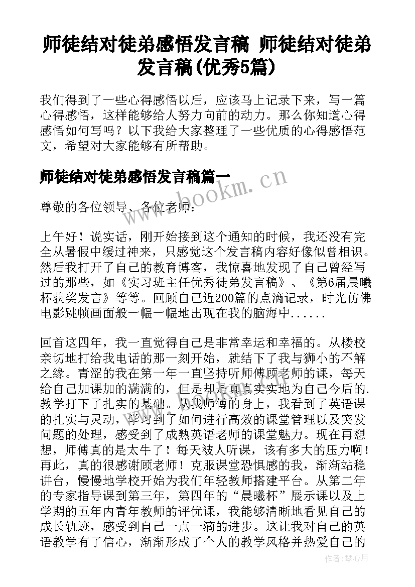 师徒结对徒弟感悟发言稿 师徒结对徒弟发言稿(优秀5篇)