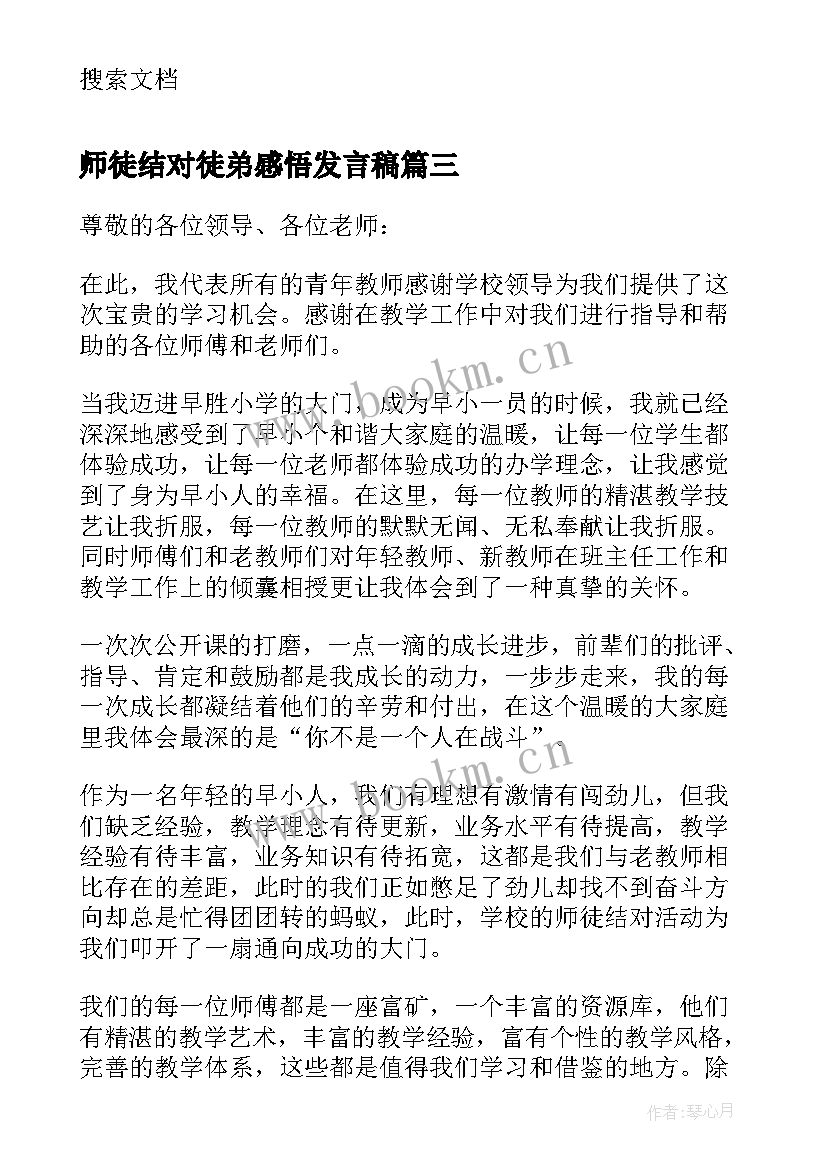 师徒结对徒弟感悟发言稿 师徒结对徒弟发言稿(优秀5篇)