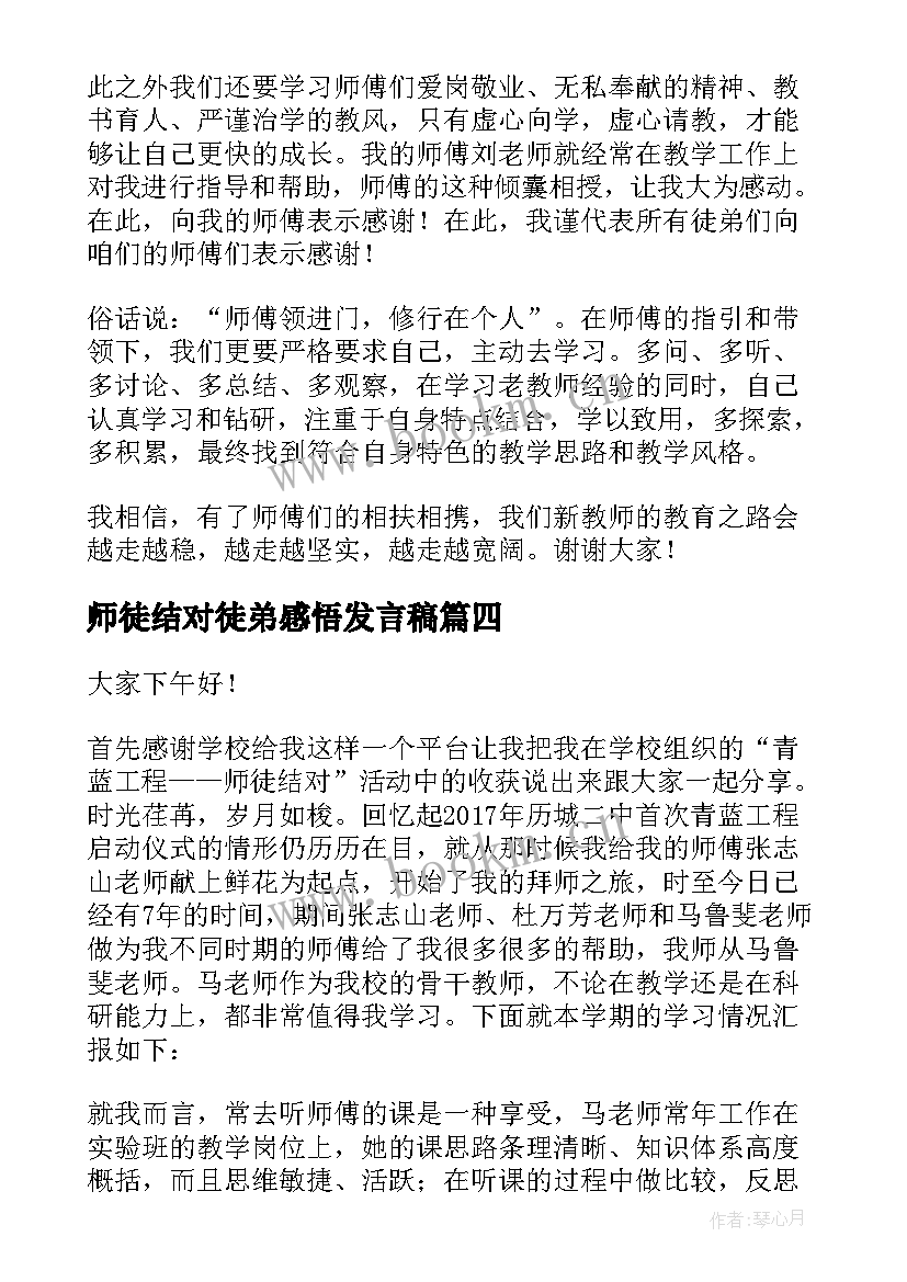 师徒结对徒弟感悟发言稿 师徒结对徒弟发言稿(优秀5篇)