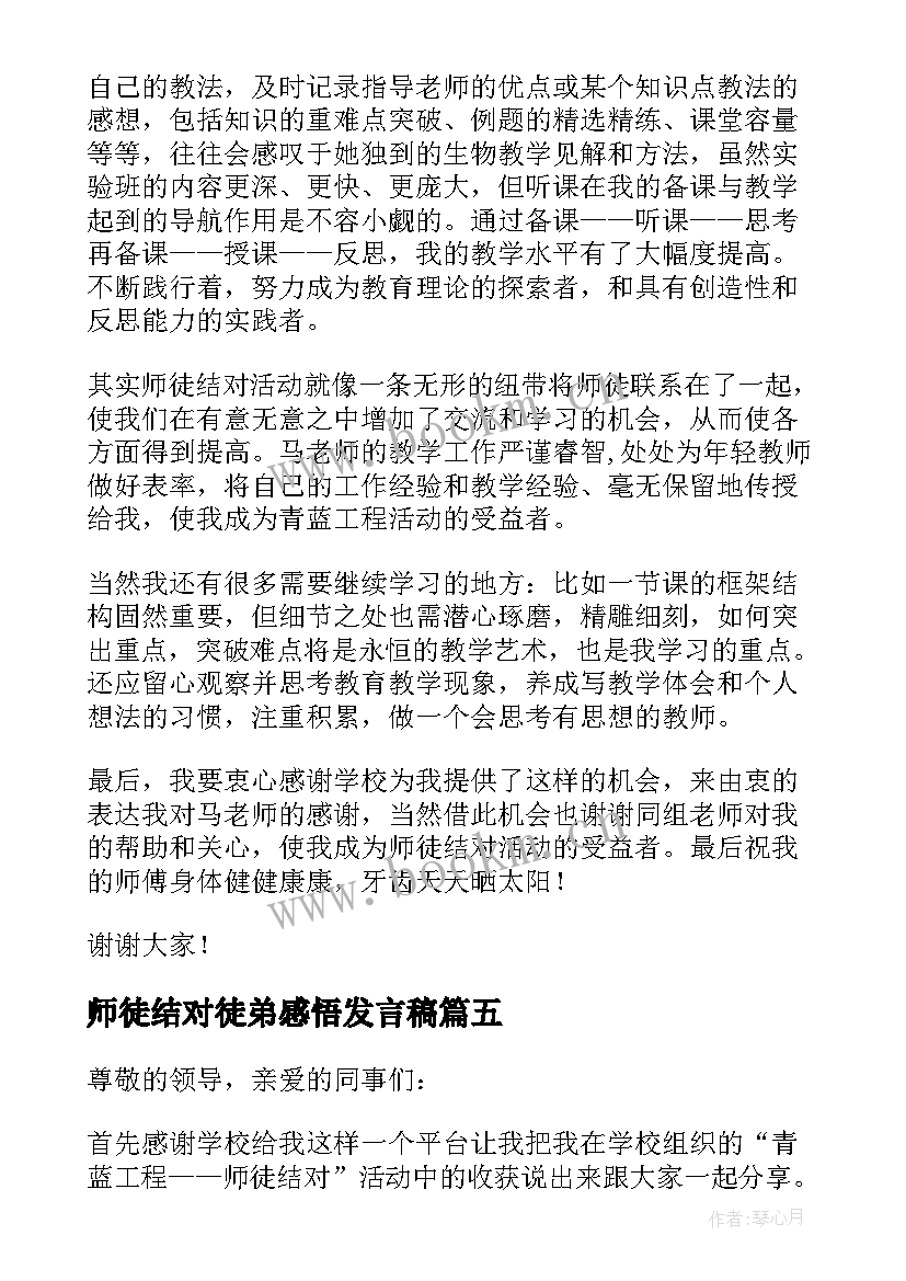 师徒结对徒弟感悟发言稿 师徒结对徒弟发言稿(优秀5篇)