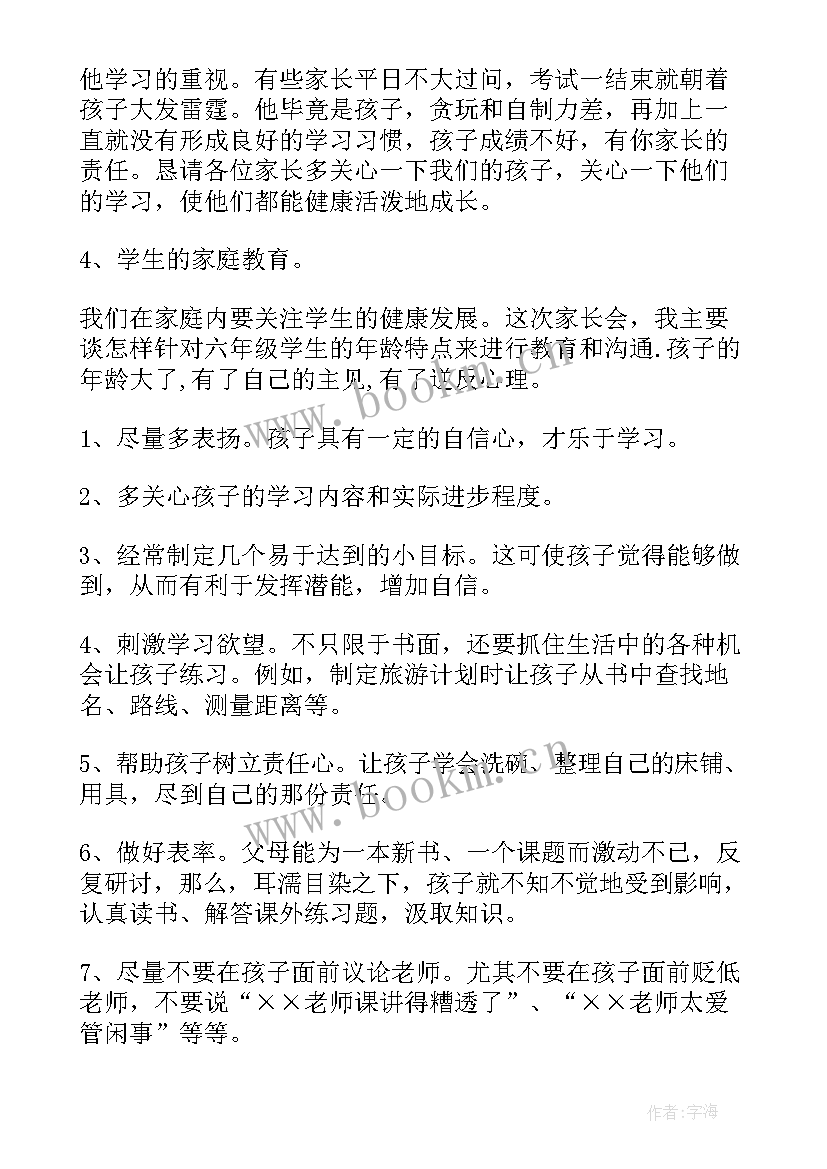 2023年六年级语文家长会发言稿 六年级家长会发言稿(实用7篇)