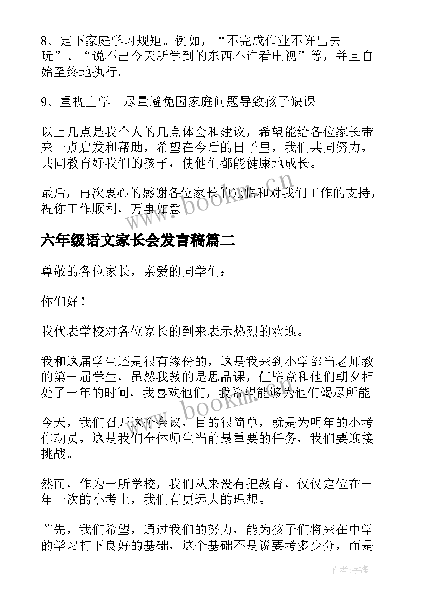 2023年六年级语文家长会发言稿 六年级家长会发言稿(实用7篇)