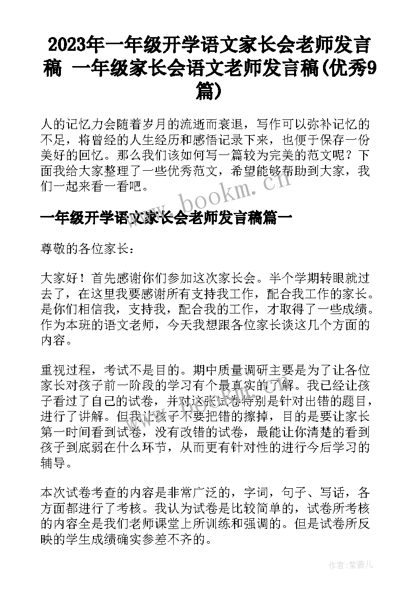 2023年一年级开学语文家长会老师发言稿 一年级家长会语文老师发言稿(优秀9篇)