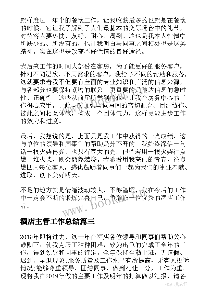 最新酒店主管工作总结(通用6篇)