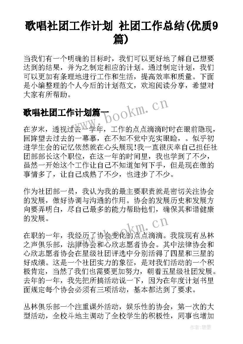 歌唱社团工作计划 社团工作总结(优质9篇)