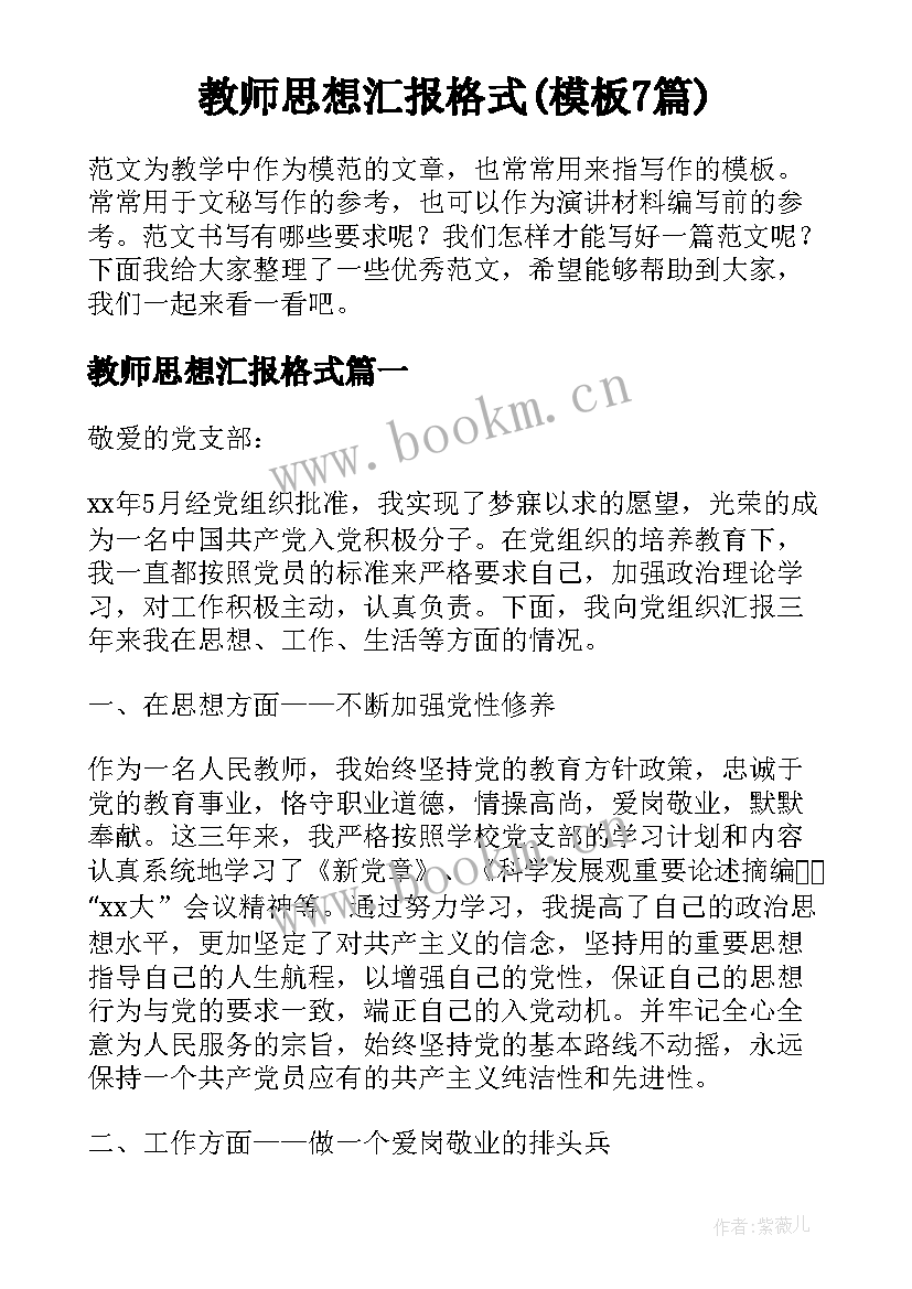 教师思想汇报格式(模板7篇)