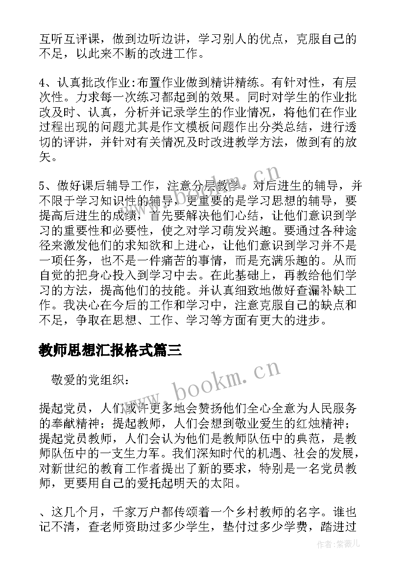 教师思想汇报格式(模板7篇)