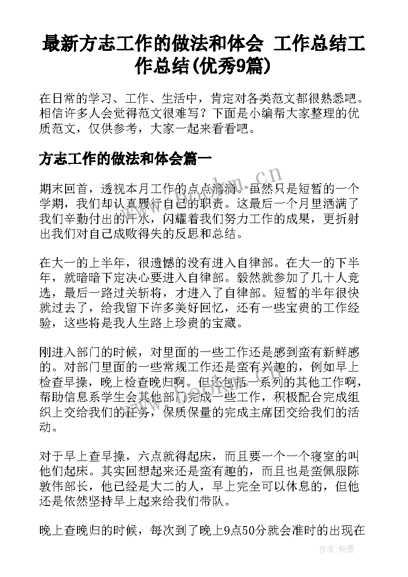 最新方志工作的做法和体会 工作总结工作总结(优秀9篇)