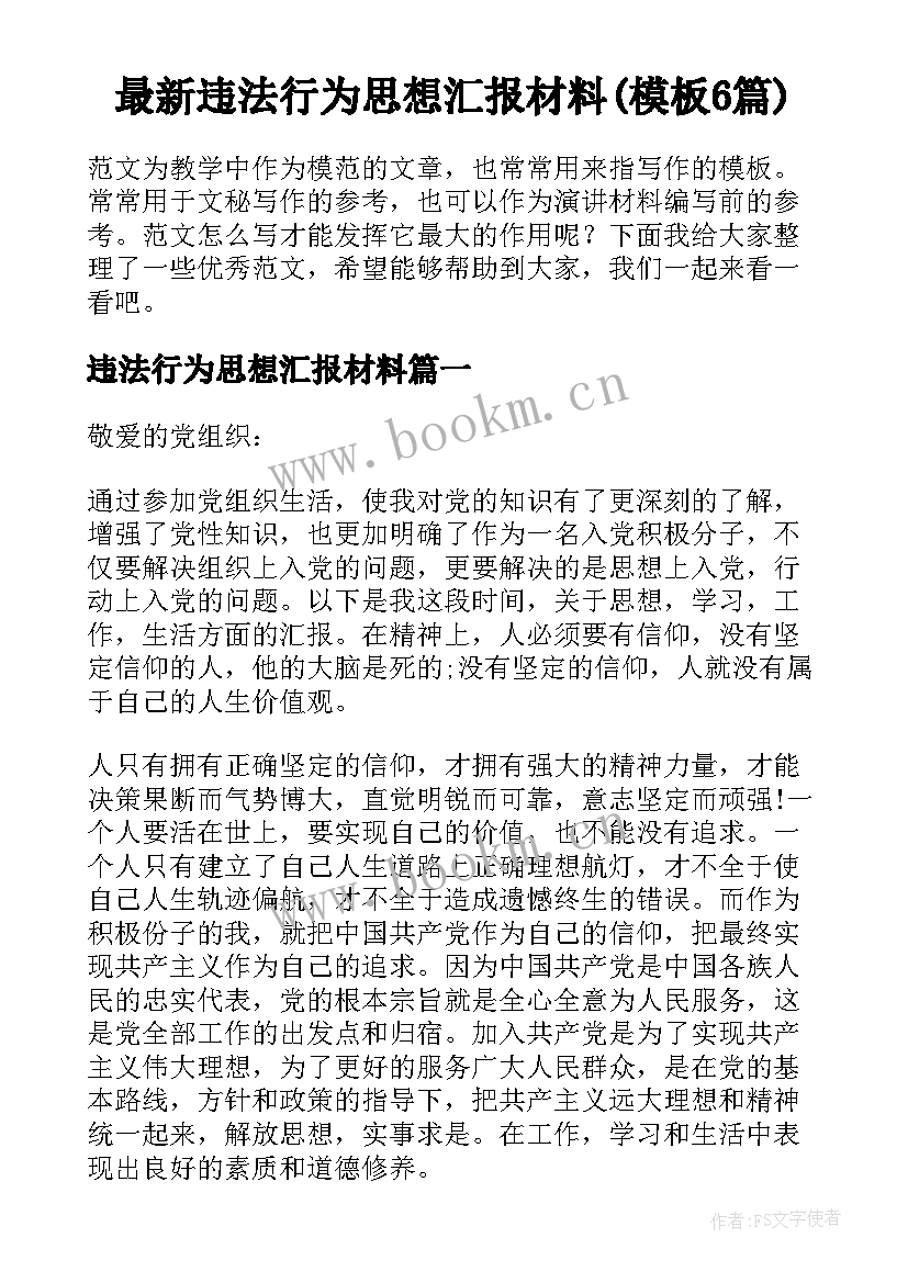 最新违法行为思想汇报材料(模板6篇)