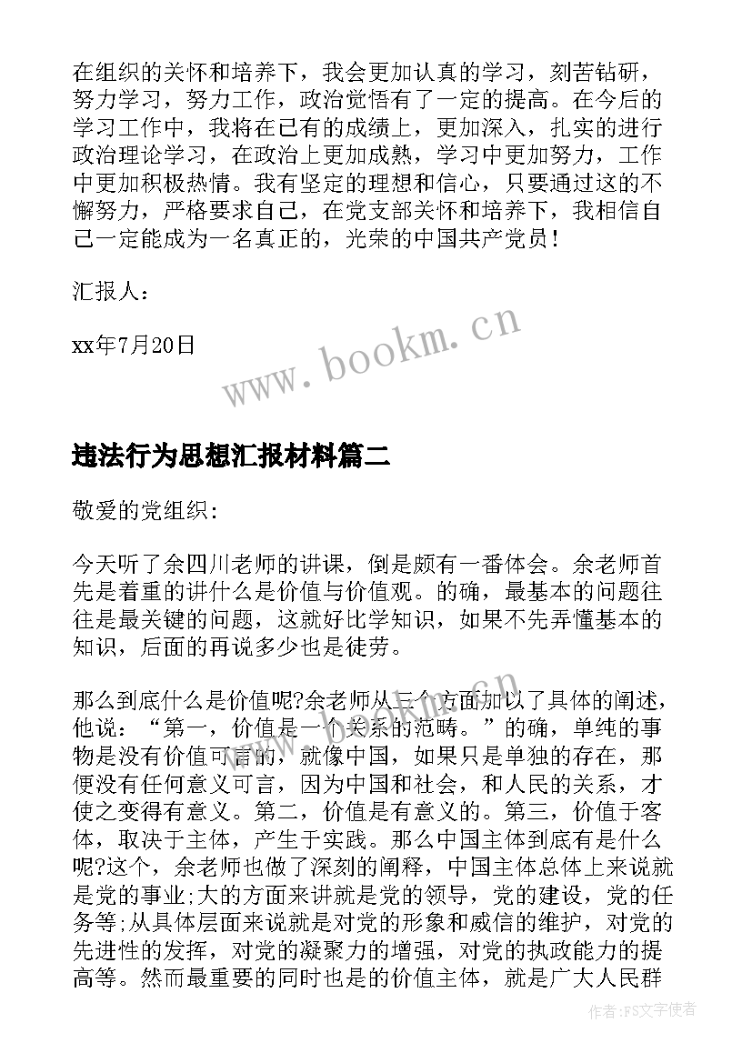 最新违法行为思想汇报材料(模板6篇)