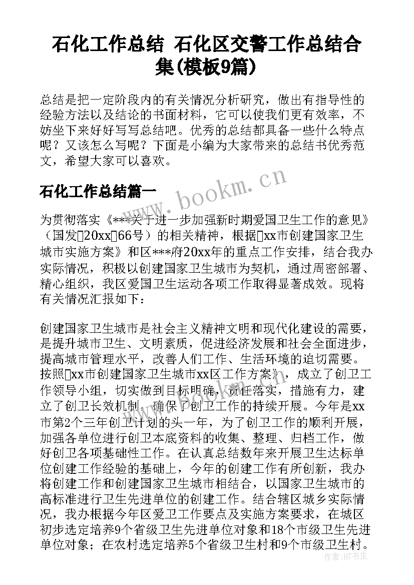 石化工作总结 石化区交警工作总结合集(模板9篇)