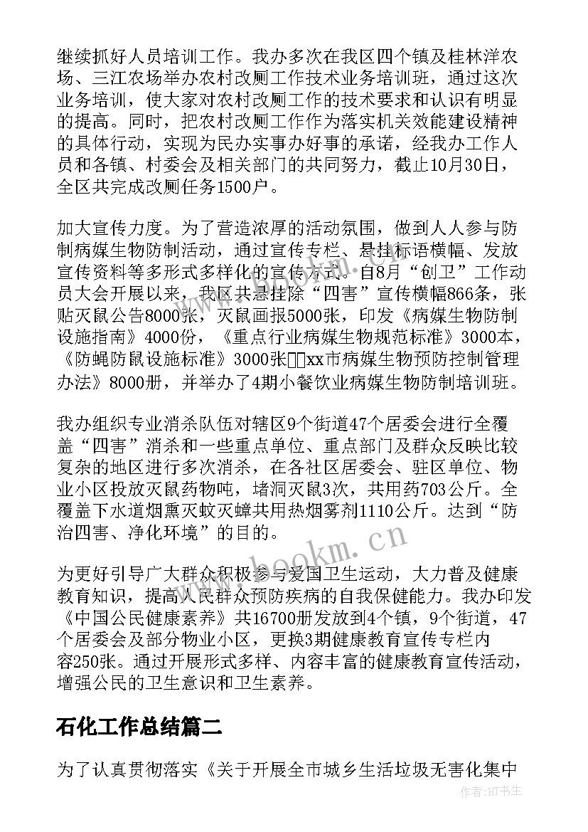 石化工作总结 石化区交警工作总结合集(模板9篇)