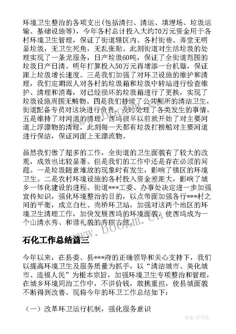 石化工作总结 石化区交警工作总结合集(模板9篇)