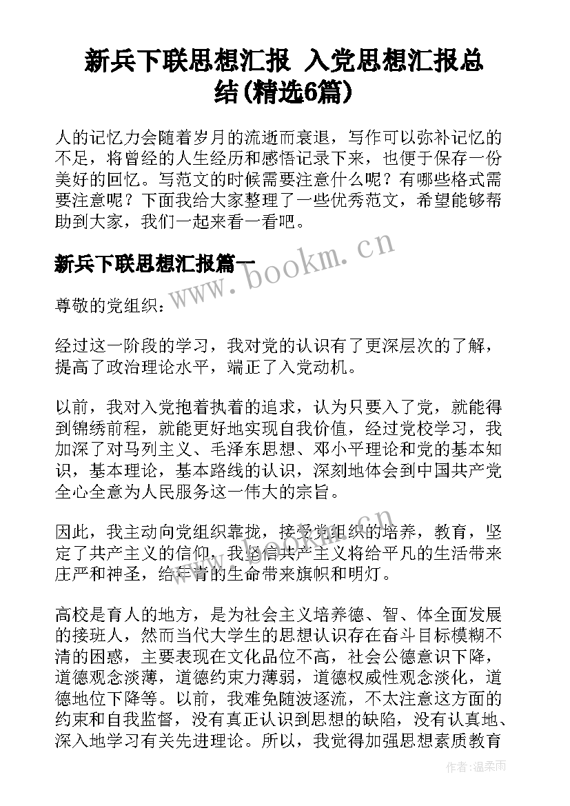 新兵下联思想汇报 入党思想汇报总结(精选6篇)