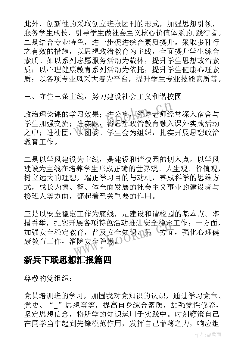 新兵下联思想汇报 入党思想汇报总结(精选6篇)