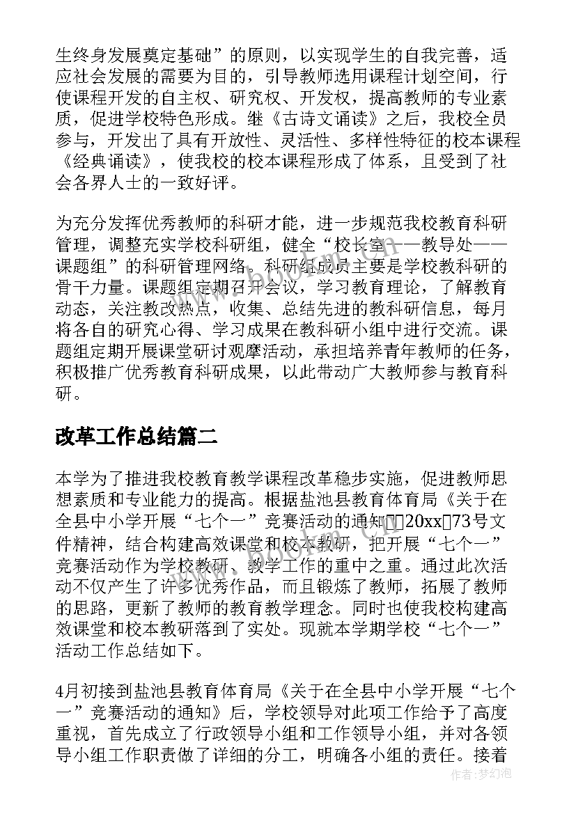 改革工作总结 课程改革工作总结(大全5篇)