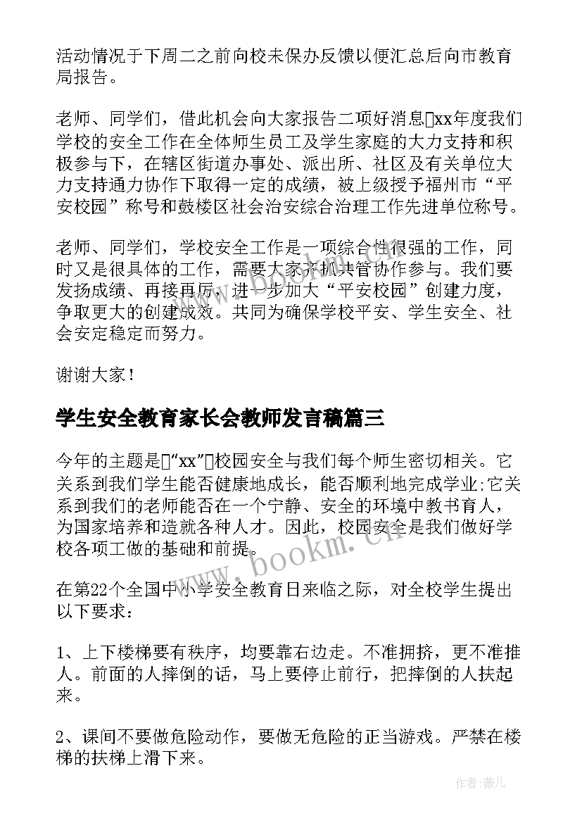 2023年学生安全教育家长会教师发言稿(优秀6篇)