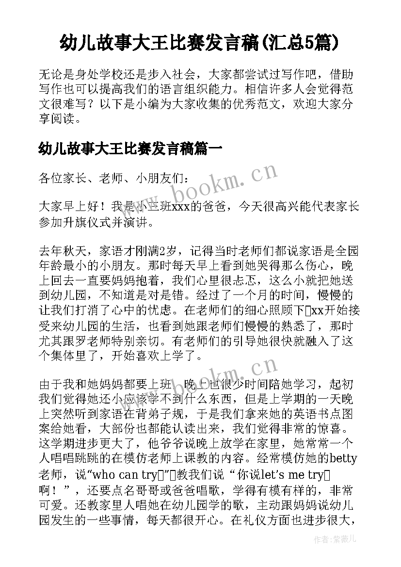 幼儿故事大王比赛发言稿(汇总5篇)