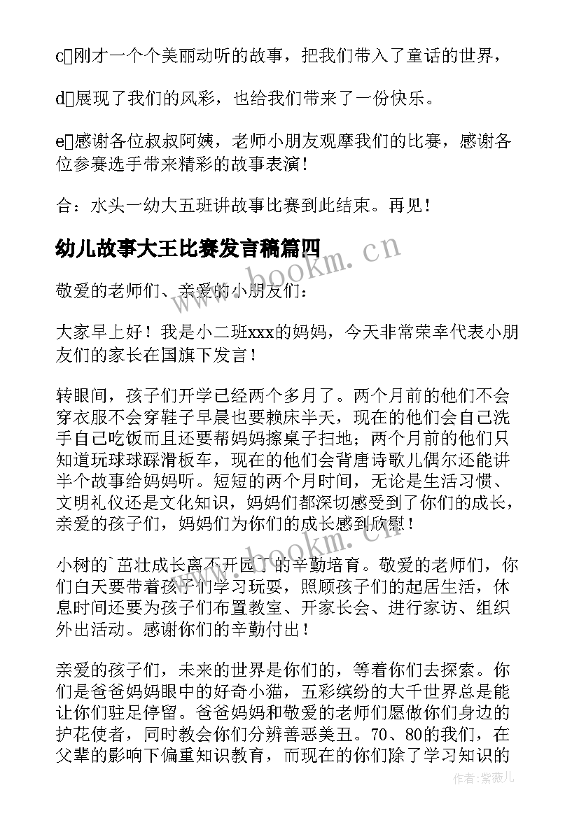 幼儿故事大王比赛发言稿(汇总5篇)