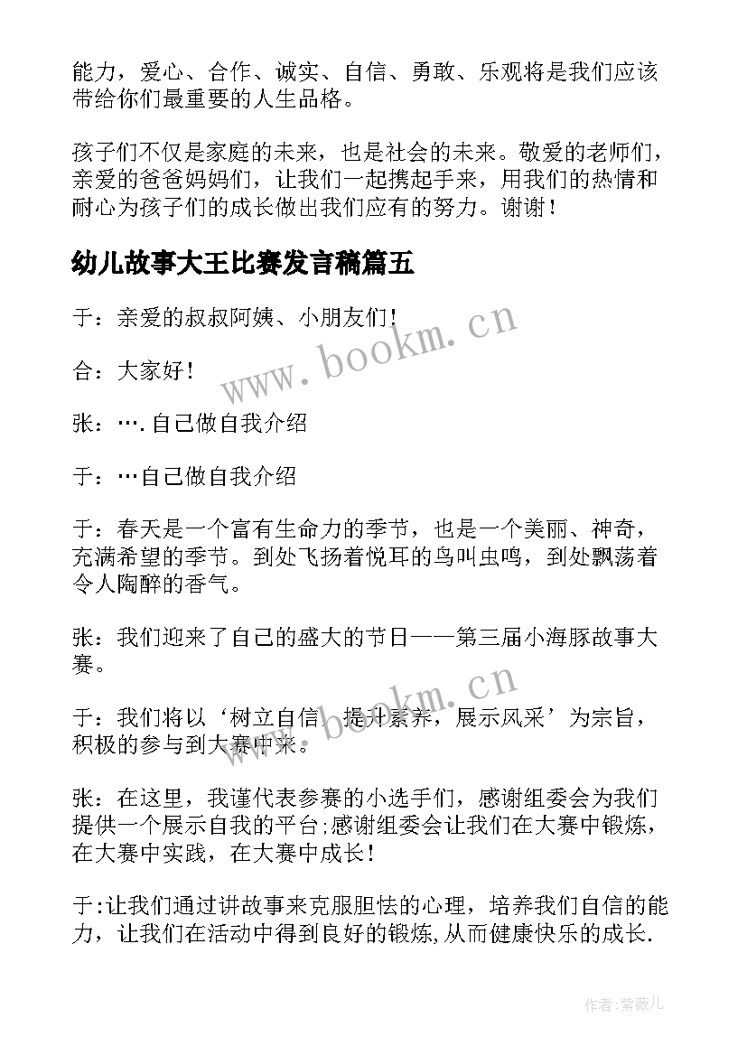 幼儿故事大王比赛发言稿(汇总5篇)