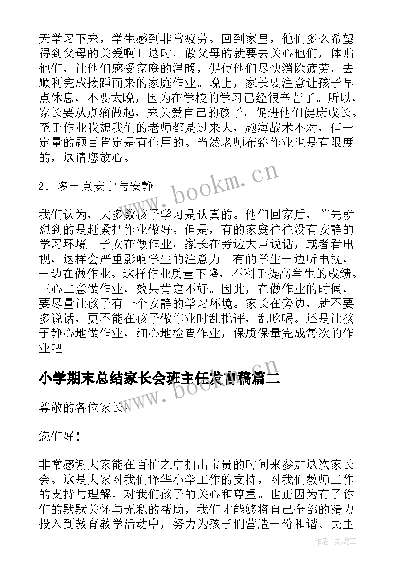 最新小学期末总结家长会班主任发言稿(汇总5篇)