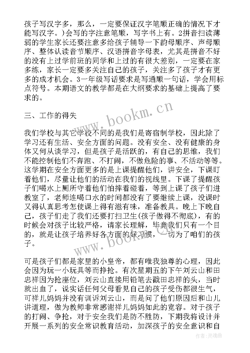 最新小学期末总结家长会班主任发言稿(汇总5篇)