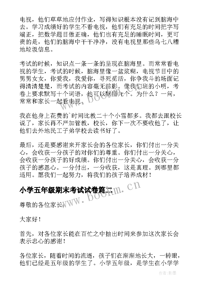 最新小学五年级期末考试试卷 小学五年级家长会发言稿(模板5篇)