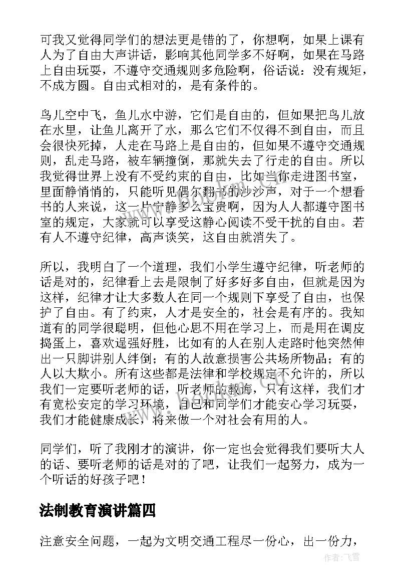 最新法制教育演讲(优质5篇)