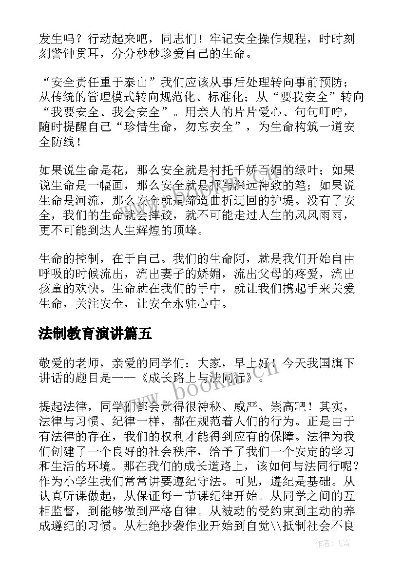 最新法制教育演讲(优质5篇)