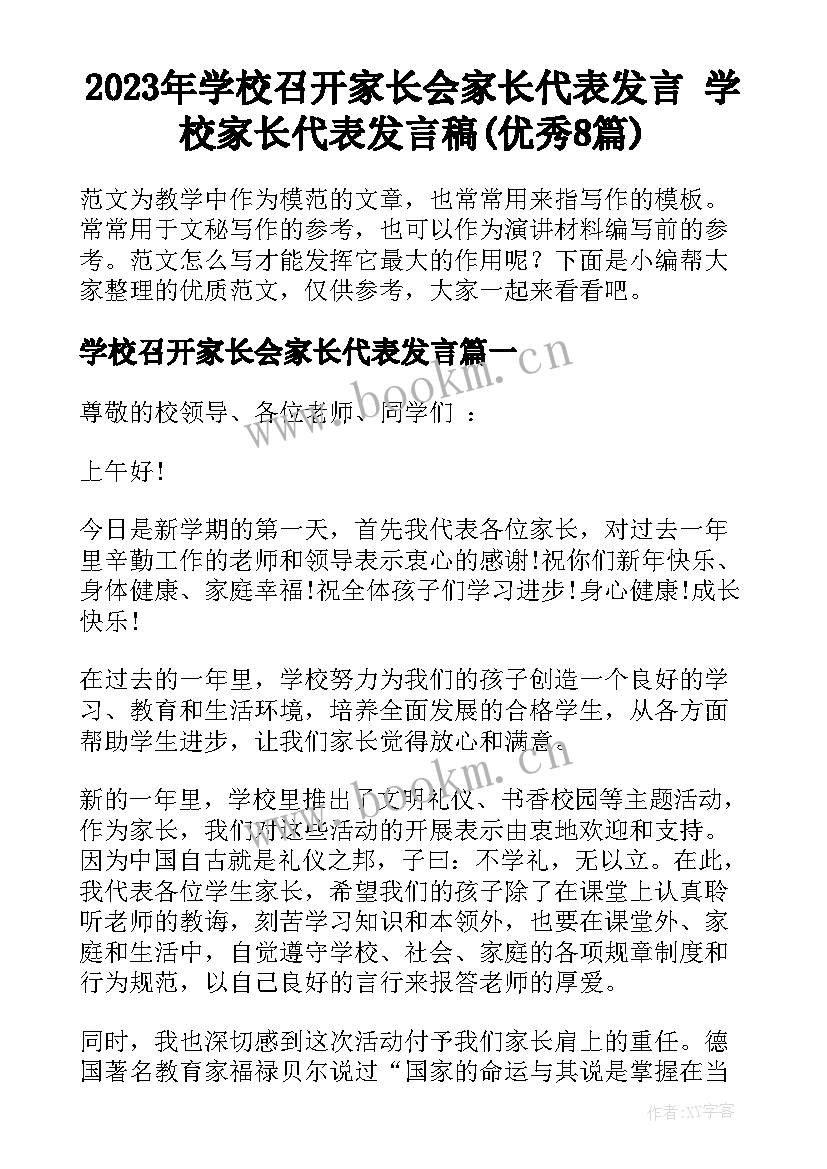 2023年学校召开家长会家长代表发言 学校家长代表发言稿(优秀8篇)