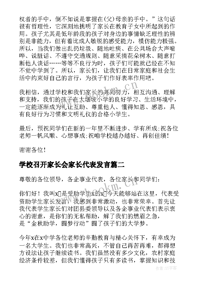 2023年学校召开家长会家长代表发言 学校家长代表发言稿(优秀8篇)