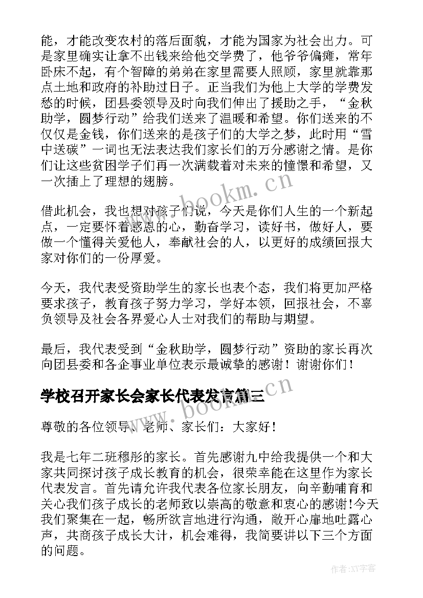 2023年学校召开家长会家长代表发言 学校家长代表发言稿(优秀8篇)