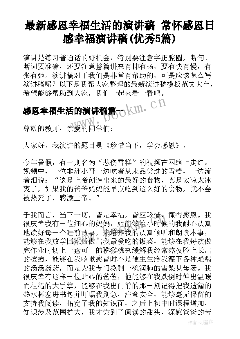 最新感恩幸福生活的演讲稿 常怀感恩日感幸福演讲稿(优秀5篇)