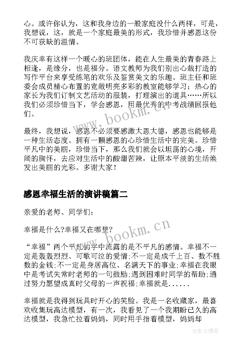 最新感恩幸福生活的演讲稿 常怀感恩日感幸福演讲稿(优秀5篇)