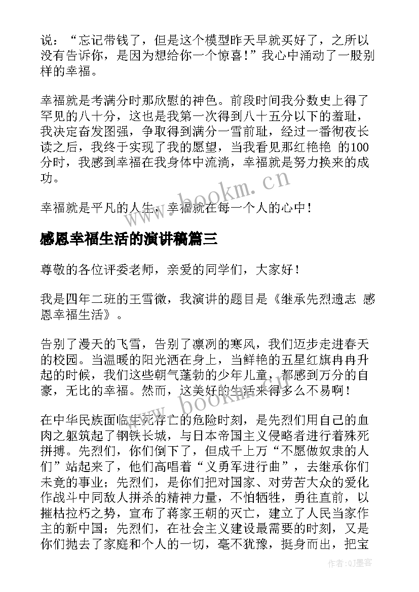 最新感恩幸福生活的演讲稿 常怀感恩日感幸福演讲稿(优秀5篇)