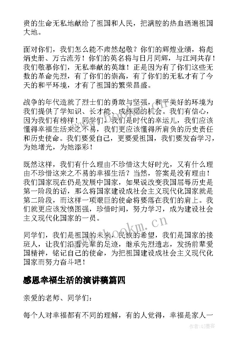 最新感恩幸福生活的演讲稿 常怀感恩日感幸福演讲稿(优秀5篇)