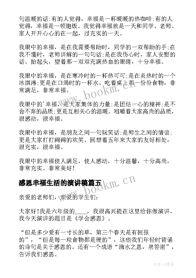 最新感恩幸福生活的演讲稿 常怀感恩日感幸福演讲稿(优秀5篇)