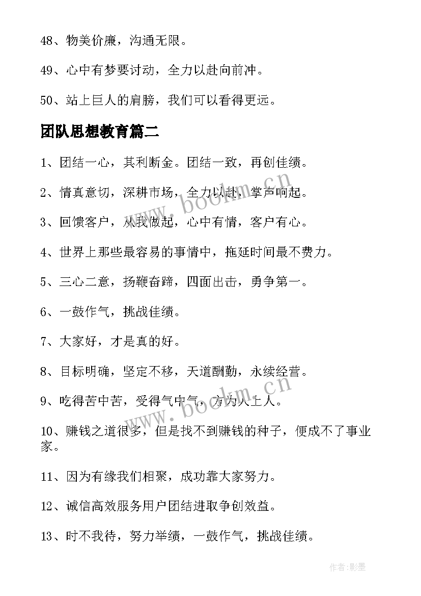 团队思想教育 公司团队口号(优质8篇)