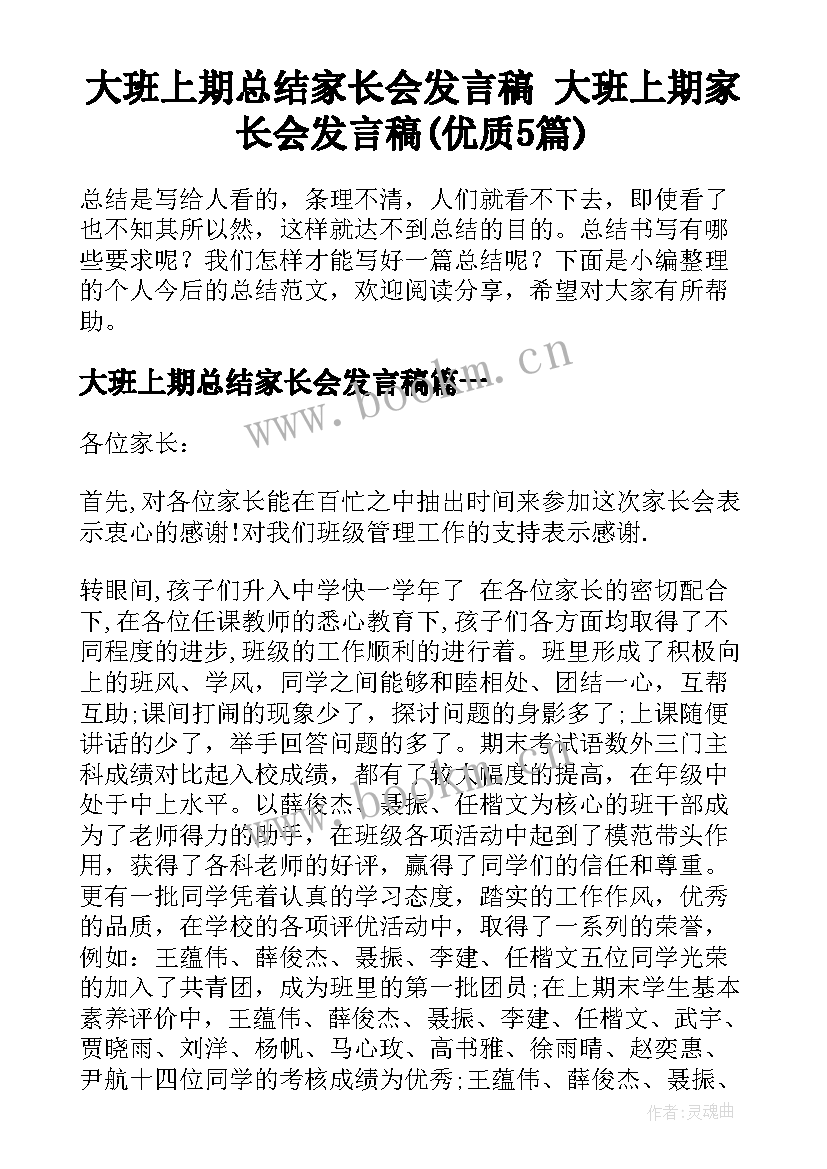 大班上期总结家长会发言稿 大班上期家长会发言稿(优质5篇)