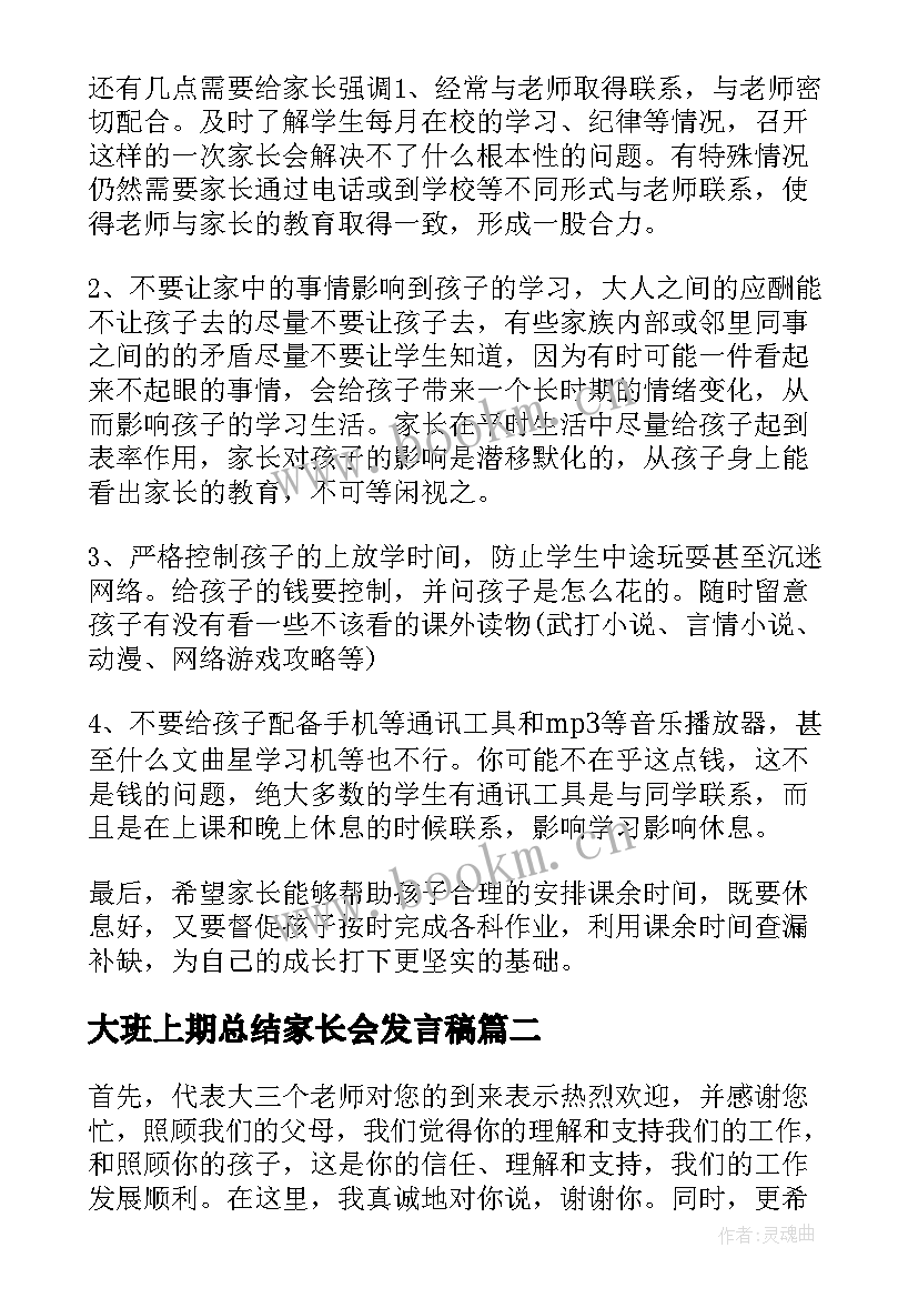 大班上期总结家长会发言稿 大班上期家长会发言稿(优质5篇)