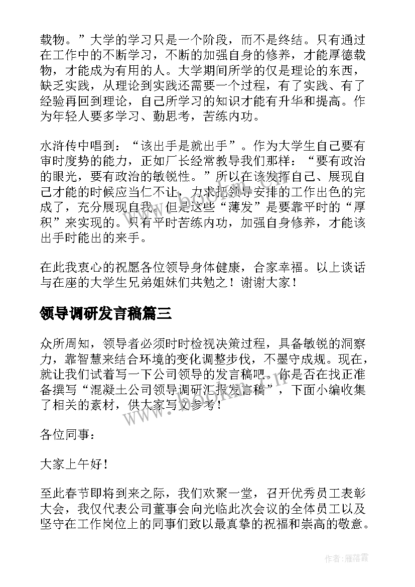 领导调研发言稿(优质5篇)