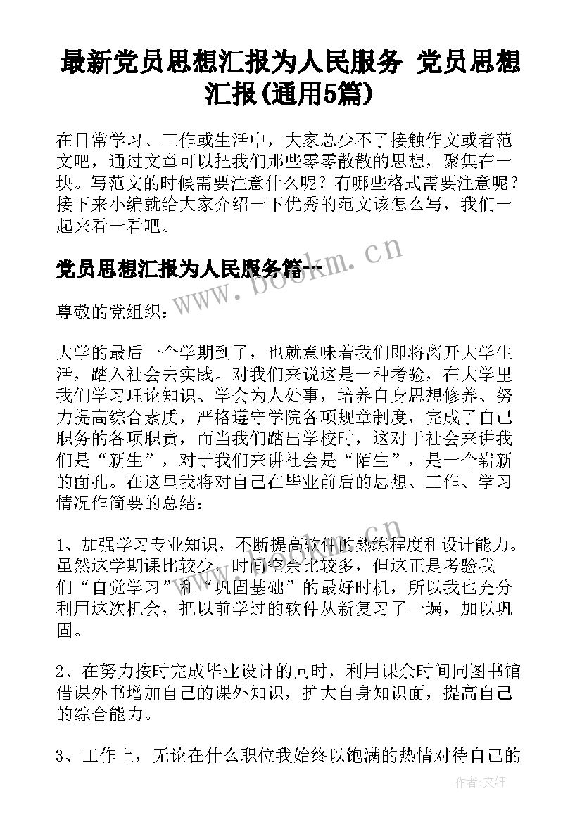 最新党员思想汇报为人民服务 党员思想汇报(通用5篇)